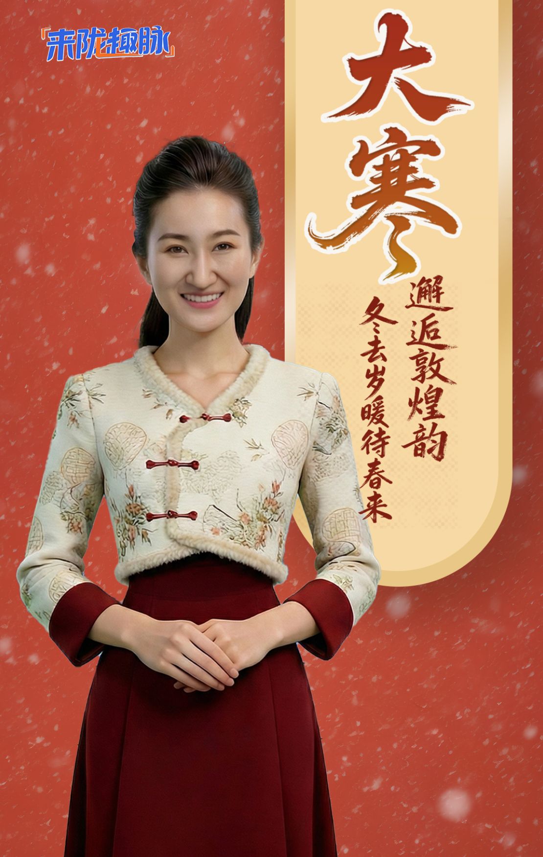 【來(lái)“隴”“趣”脈（6）】大寒邂逅敦煌韻 冬去歲暖待春來(lái)