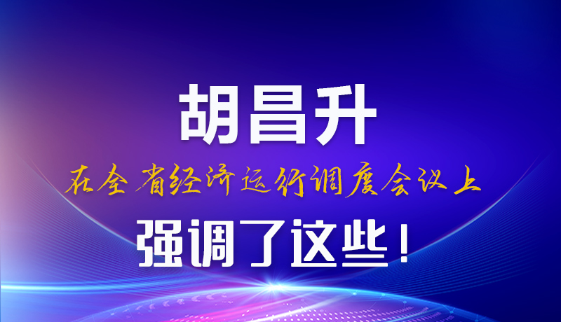 圖解|胡昌升在全省經(jīng)濟運行調(diào)度會議上強調(diào)了這些！