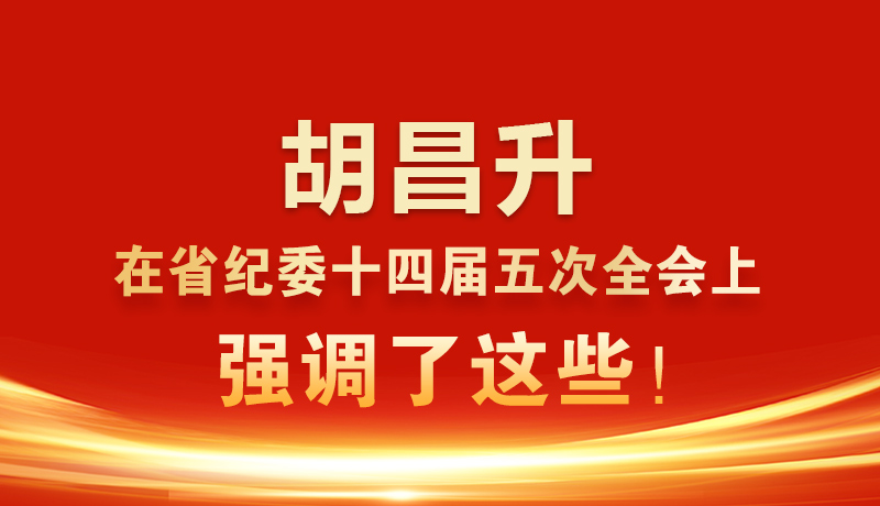 圖解|胡昌升在省紀(jì)委十四屆五次全會上強調(diào)了這些！