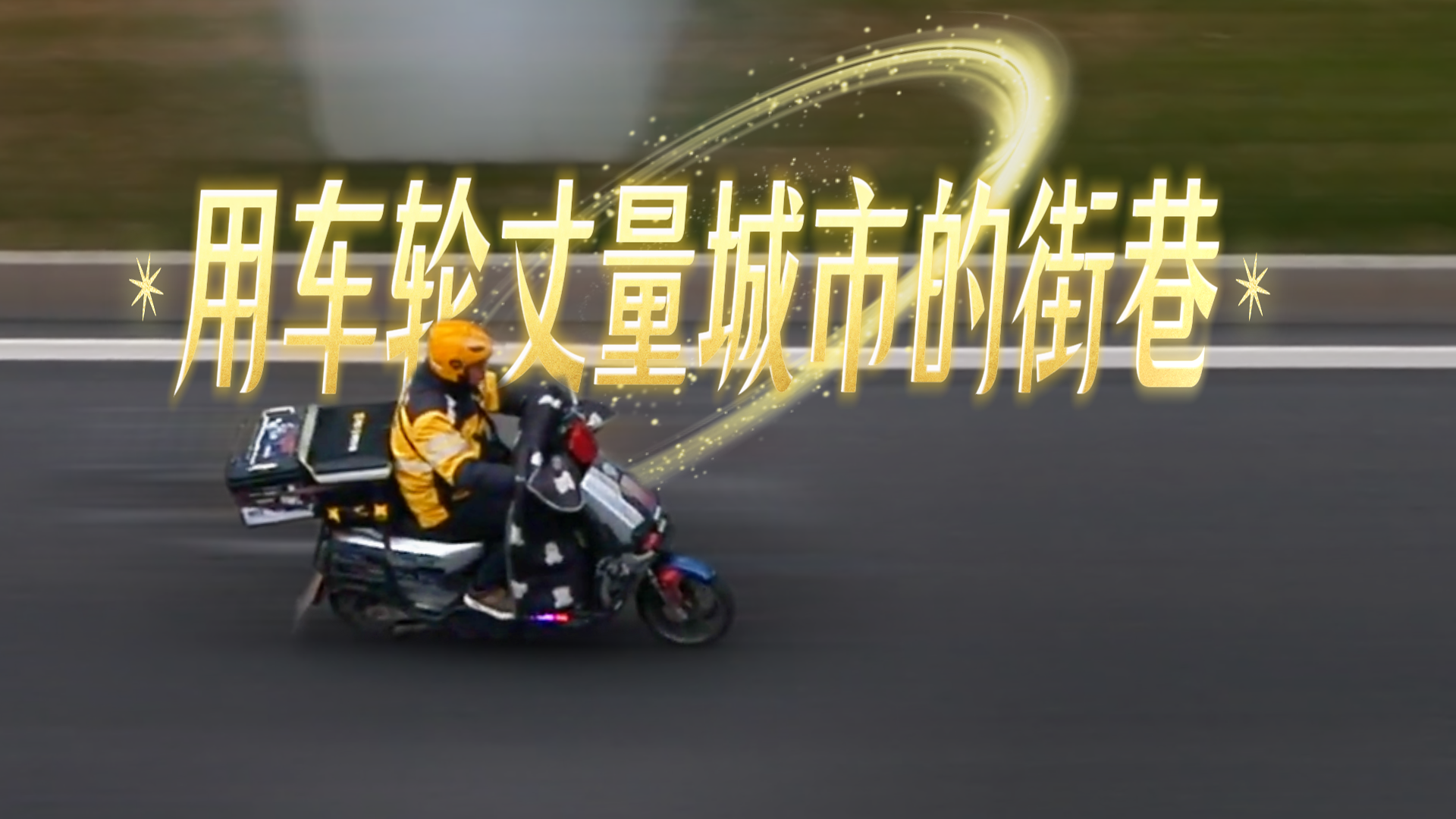 新春走基層|外賣(mài)員廖亞洲：用車(chē)輪丈量城市的街巷