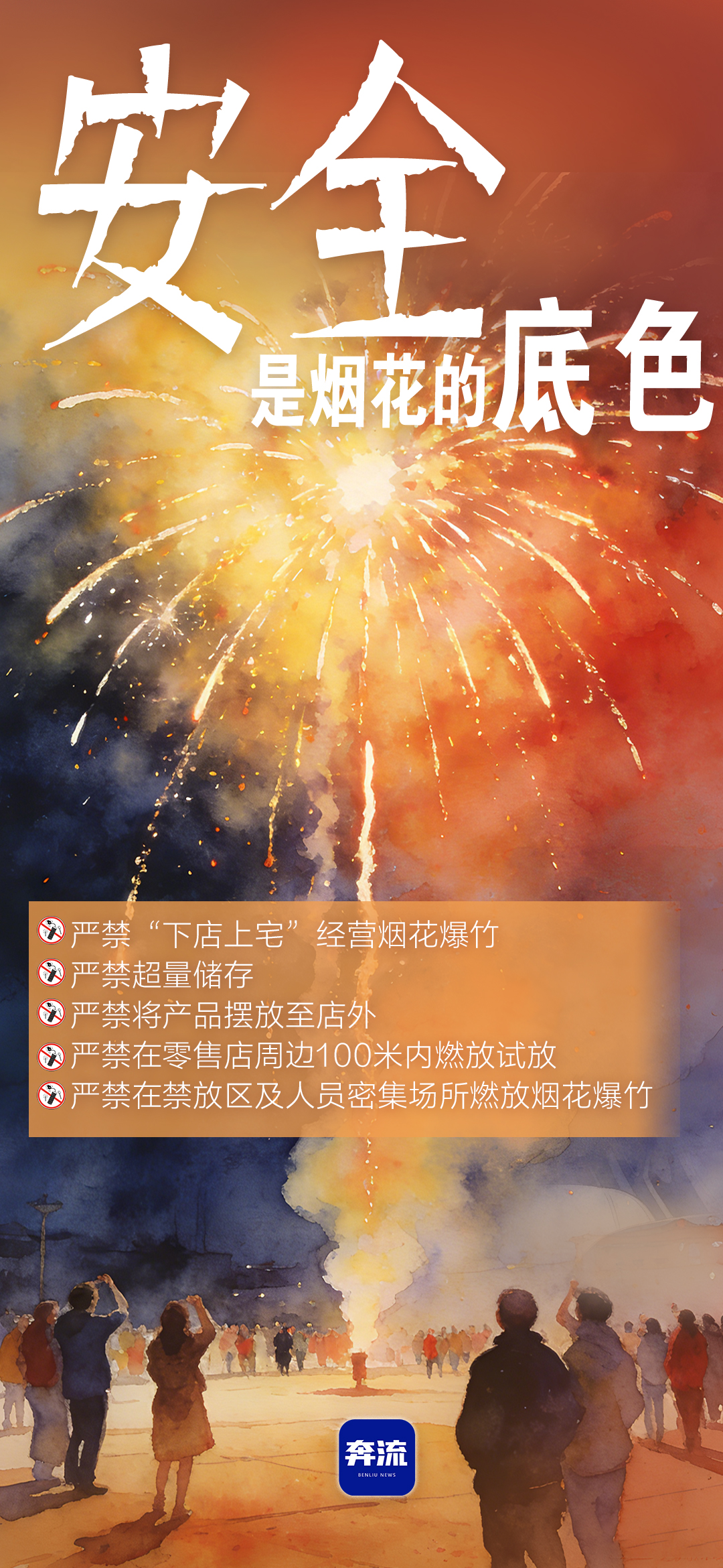 筑牢安全防線，守護(hù)平安年味