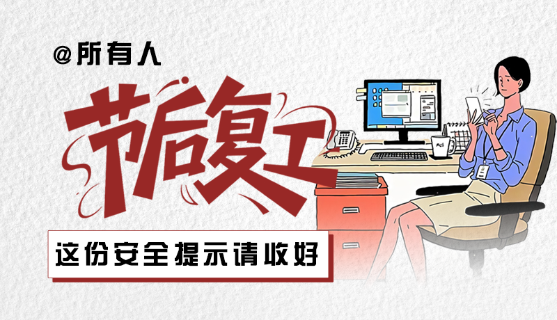 圖解|@所有人：節(jié)后復(fù)工，這份安全提示請收好