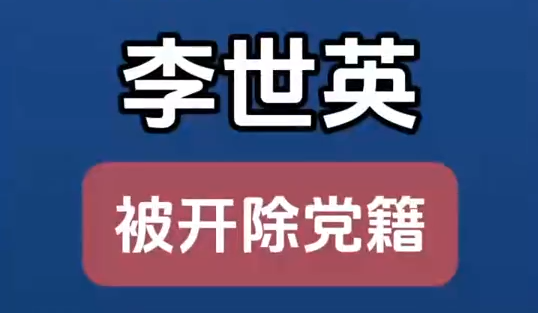 原甘肅省扶貧開發(fā)辦公室黨組成員、副主任李世英嚴(yán)重違紀(jì)違法被開除黨籍