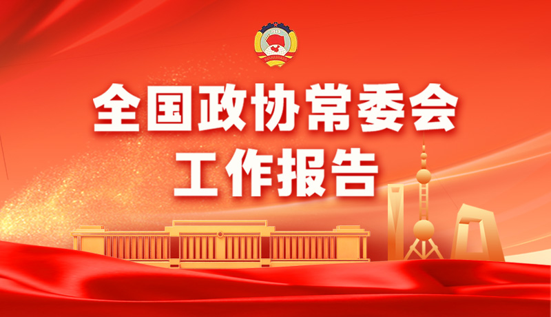 全國(guó)政協(xié)常委會(huì)工作報(bào)告極簡(jiǎn)版