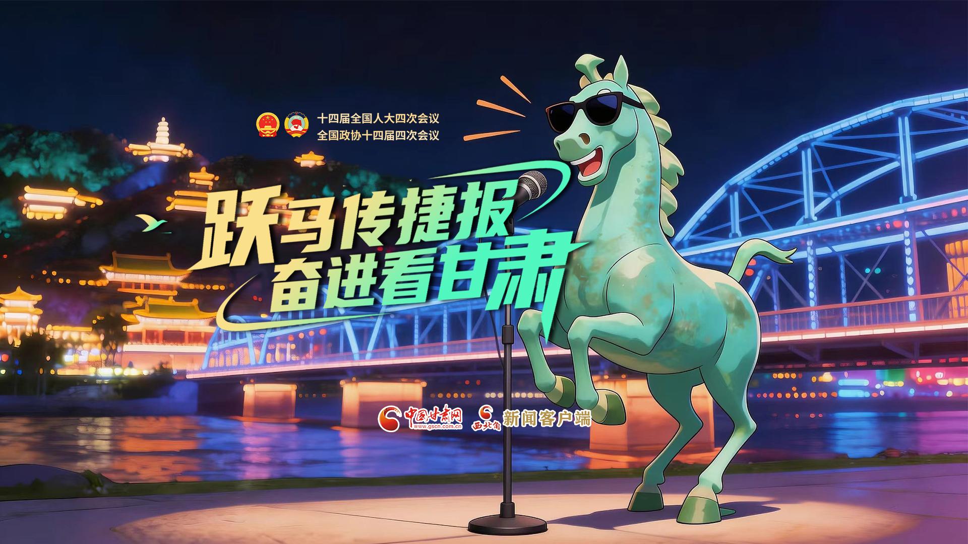 躍馬傳捷報(bào)！奮進(jìn)看甘肅