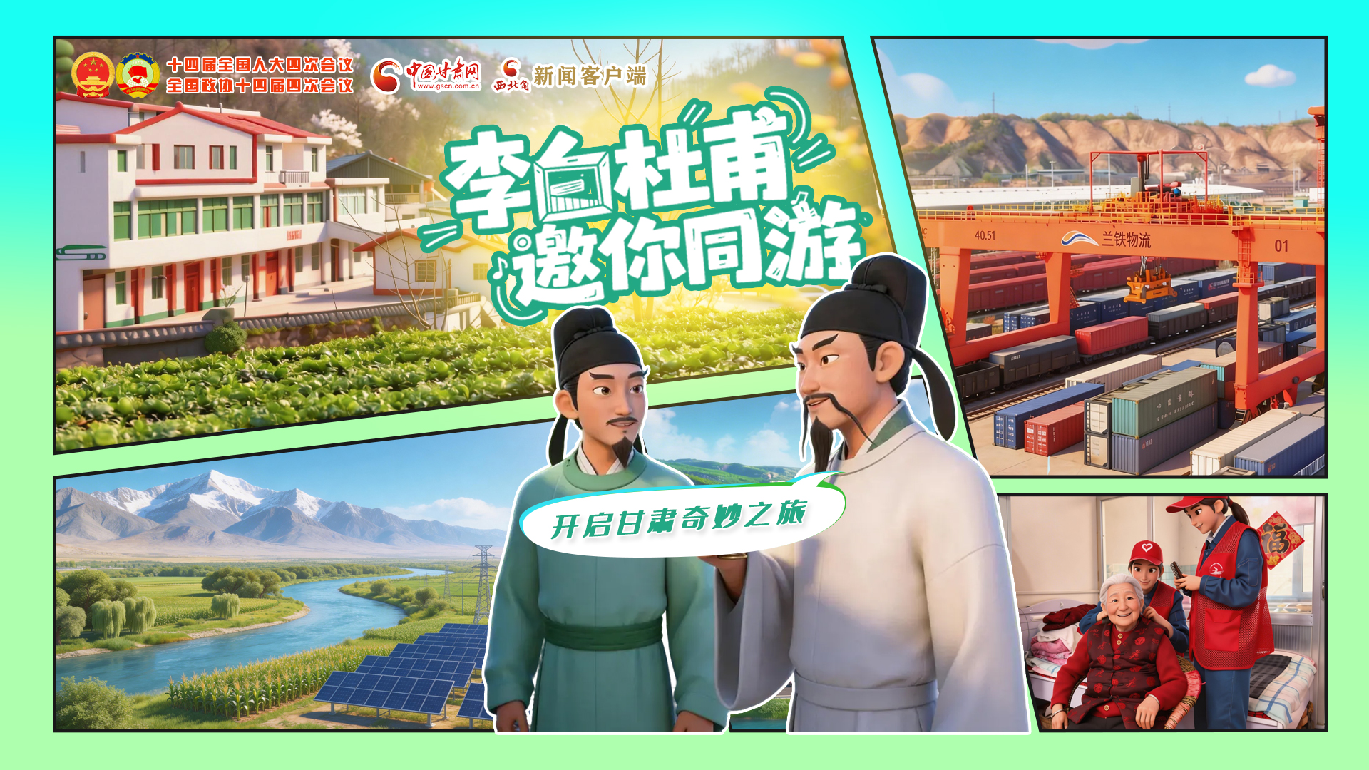 【兩會(huì)特別策劃】李白杜甫邀你同游，開(kāi)啟甘肅奇妙之旅