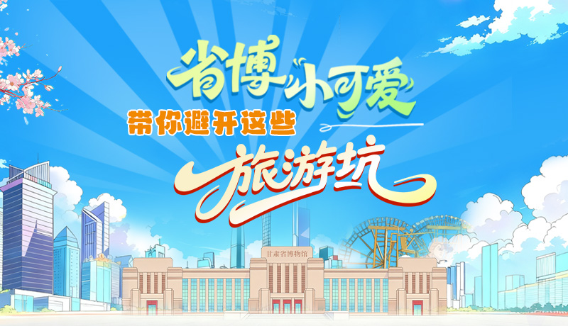 長(zhǎng)圖|省博小可愛(ài)，帶你避開(kāi)這些旅游坑！