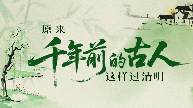 【網(wǎng)絡(luò)中國節(jié)·清明】長圖|原來千年前的古人，這樣過清明！