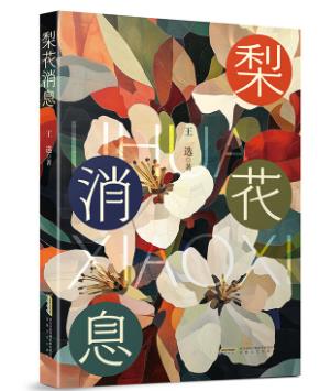 【甘版圖書】書寫西部大地的四時輪回，80后代表作家王選散文集《梨花消息》出版