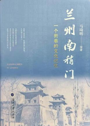 一部鮮活的街巷史！《蘭州南稍門》出版發(fā)行