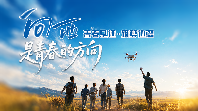 【青春華章·絲路逐光】AIGC視頻|向西，是青春的方向——青春足跡·筑夢(mèng)邊疆