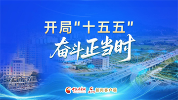 【專題】開局“十五五” 奮斗正當時