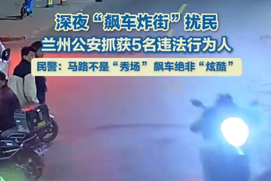深夜“飆車(chē)炸街”擾民 蘭州公安抓獲5名違法行為人