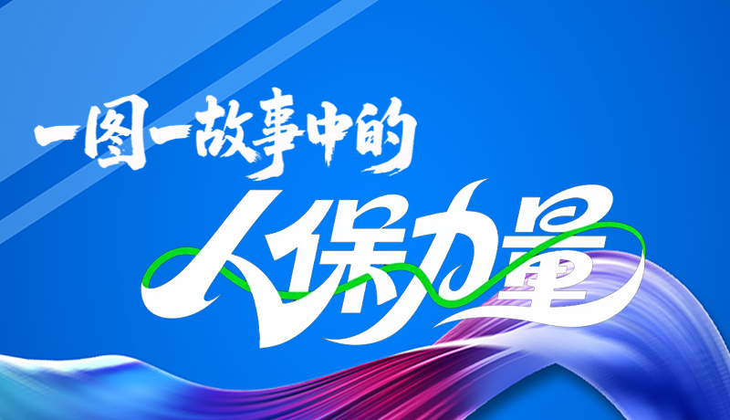 組圖海報|一圖一故事,見證中國人保力量