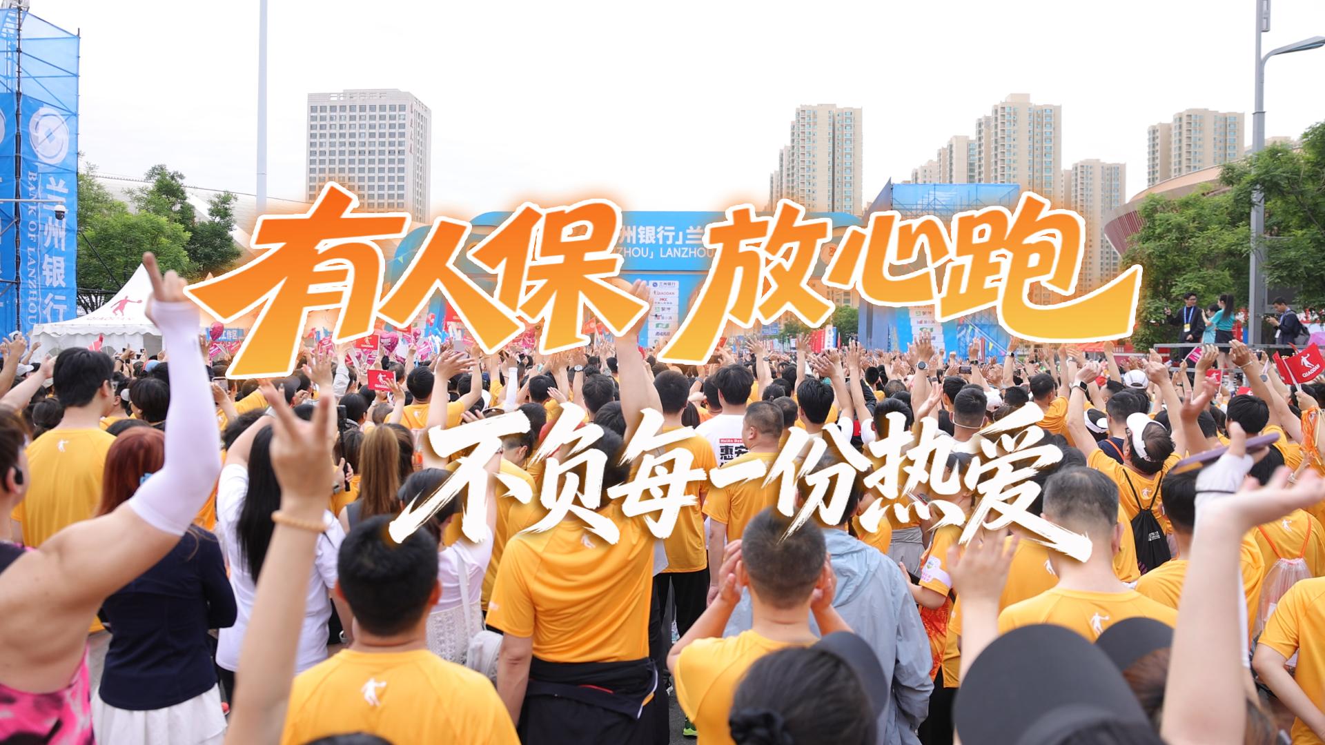 視頻丨有人保 放心跑 不負每一份熱愛