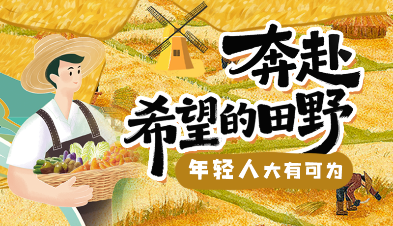【理響中國(guó) 話隴點(diǎn)睛】奔赴希望的田野，年輕人大有可為