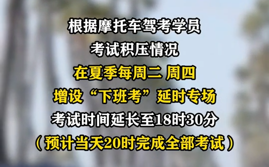 蘭州推出摩托車(chē)駕照“下班考”“周末考”