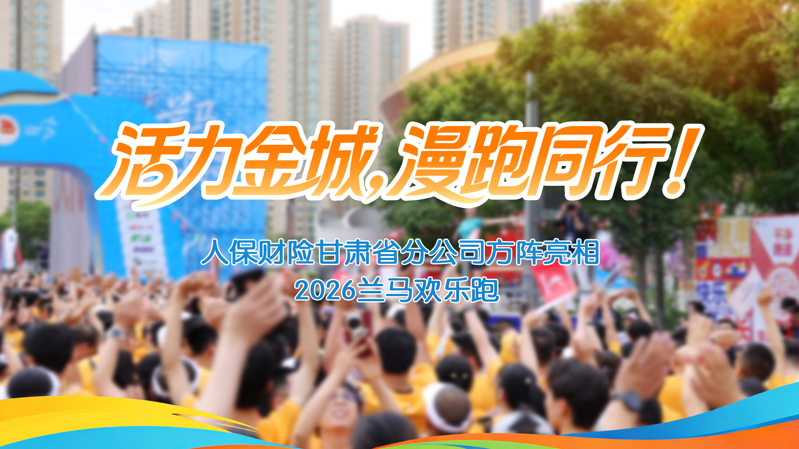 視頻｜活力金城，漫跑同行！人保財險甘肅省分公司方陣亮相2026蘭馬歡樂跑