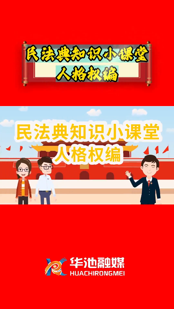 e法耀隴原 四進(jìn)四說(shuō)|民法典知識(shí)小課堂 人格權(quán)編