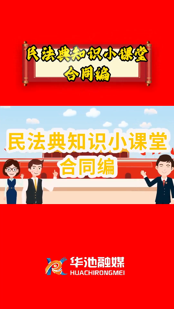 e法耀隴原 四進(jìn)四說(shuō)|民法典知識(shí)小課堂 合同編