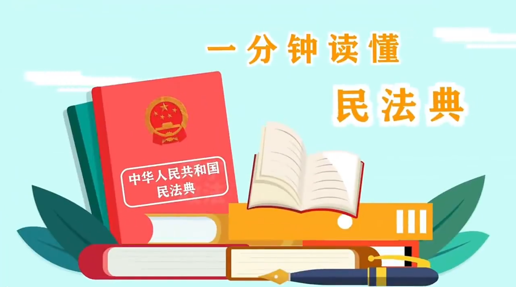 一分鐘帶你了解民法典！#e法耀隴原