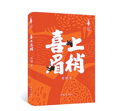 挖掘鄉(xiāng)村日子里的深情（創(chuàng)作談）