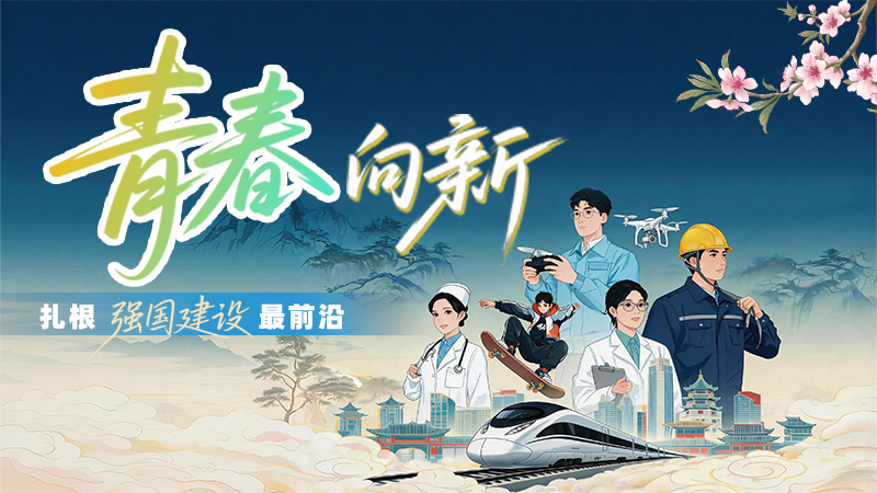 【甘快看·理響中國 話隴點睛】青春向“新”，扎根強國建設(shè)最前沿