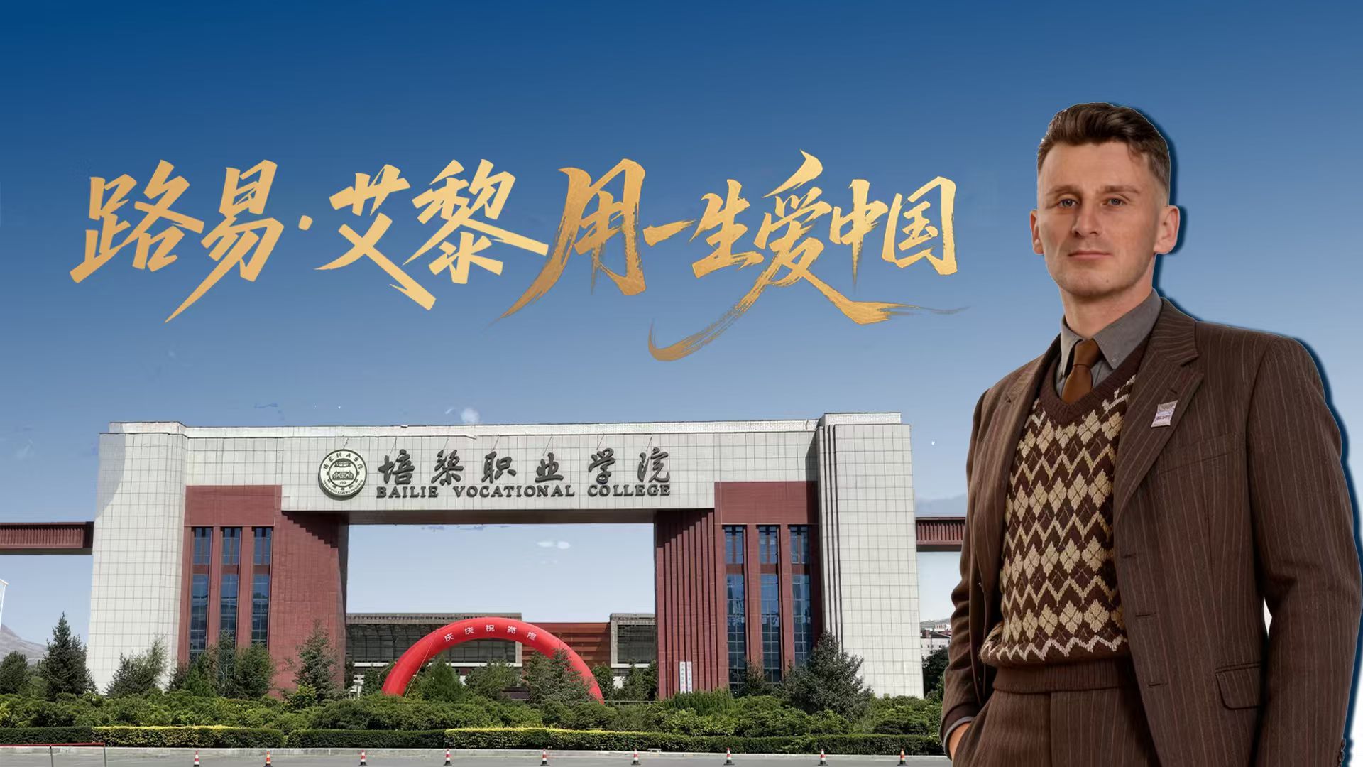 【青春華章·絲路逐光】AIGC視頻|路易·艾黎 用一生愛中國