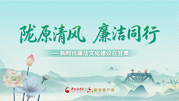 【專題】隴原清風(fēng)·廉潔同行 