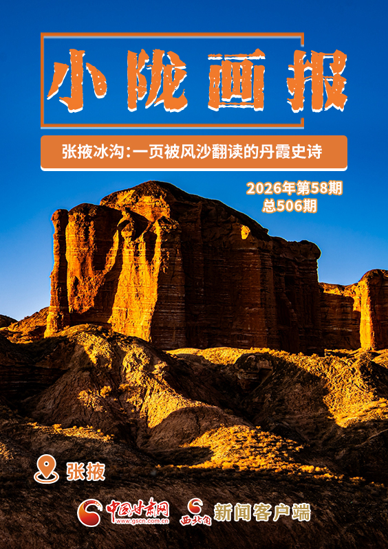【小隴畫報(bào)·506期】張掖冰溝：一頁被風(fēng)沙翻讀的丹霞史詩