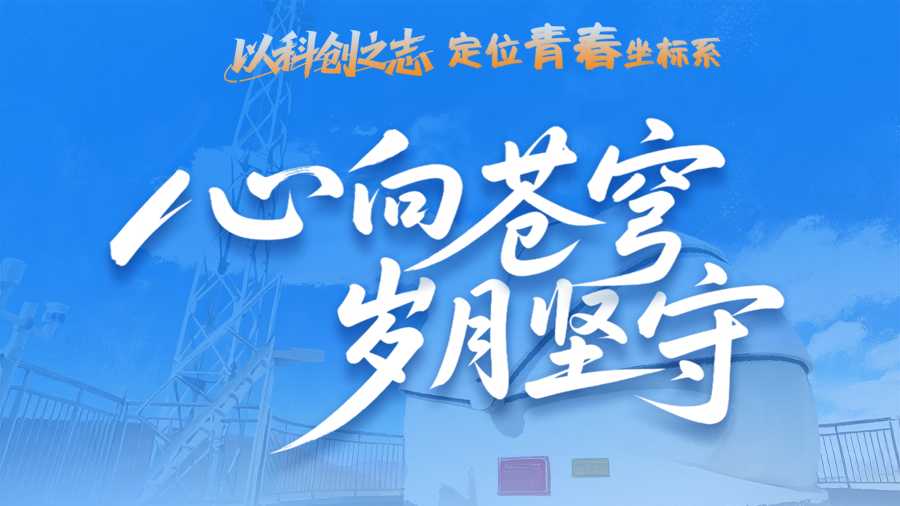 【青春華章·絲路逐光】長圖|以科創(chuàng)之志定位青春坐標(biāo)系③ 心向蒼穹 歲月堅(jiān)守